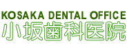 小坂歯科医院